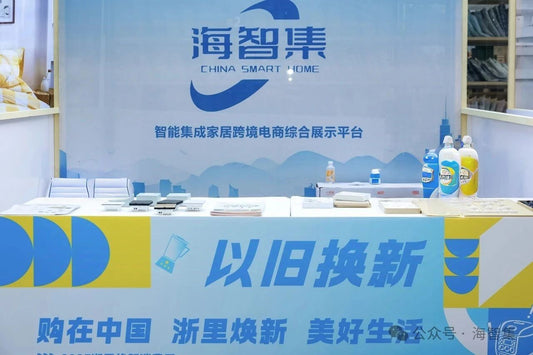 Haizhi Collection Debuts at "2025 Zhejiang Consumption Revitalization Season" to Showcase Achievements in Cross-Border E-Commerce and Smart Home Furnishings - 海智集
