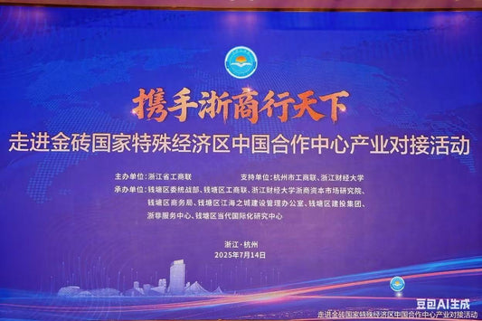 "Joining Hands with Zhejiang Businesses to Go Global" – BRICS Industrial Docking Event Held, with "Haizhi Collection" Platform Invited to Participate - 海智集