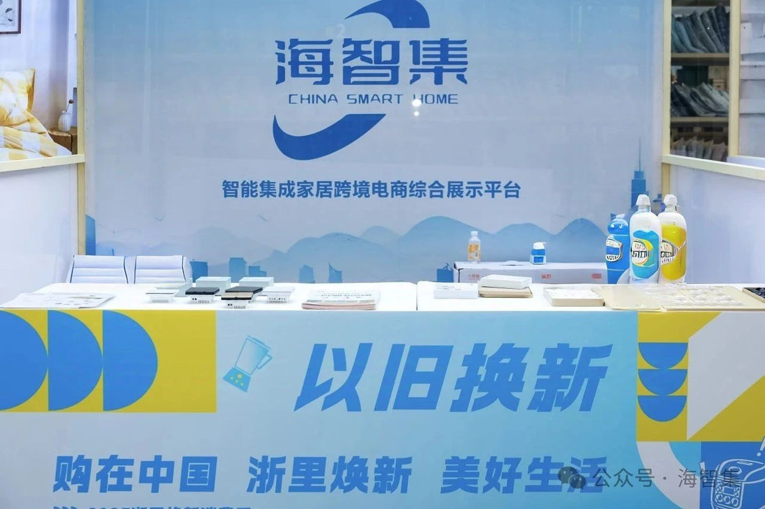 Haizhi Collection Debuts at "2025 Zhejiang Consumption Revitalization Season" to Showcase Achievements in Cross-Border E-Commerce and Smart Home Furnishings - 海智集